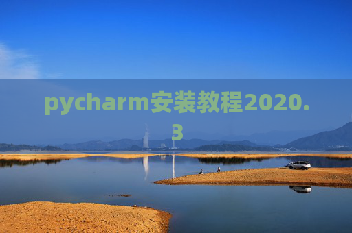 pycharm安装教程2020.3